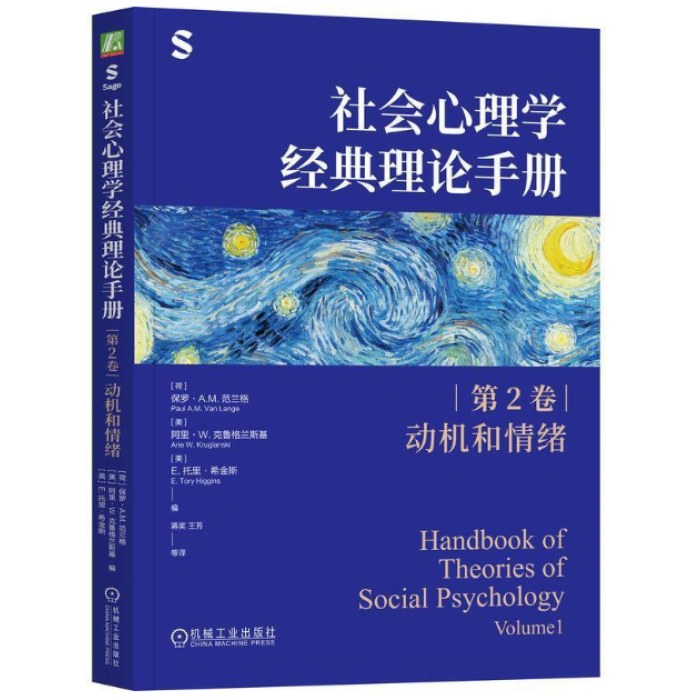 社会心理学经典理论手册（第2卷·动机和情绪）