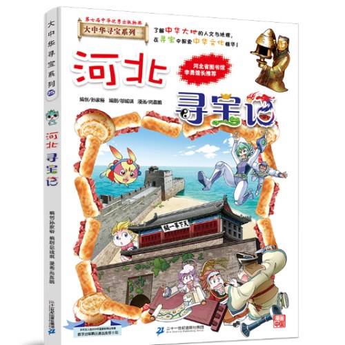 大中华寻宝系列25 河北寻宝记