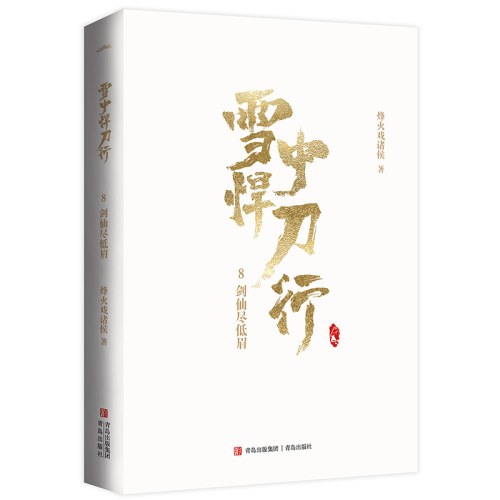 雪中悍刀行8剑仙尽低眉（新版）电视剧《雪中悍刀行》同名小说·悦读纪·