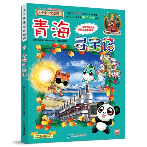 大中华寻宝系列21 青海寻宝记