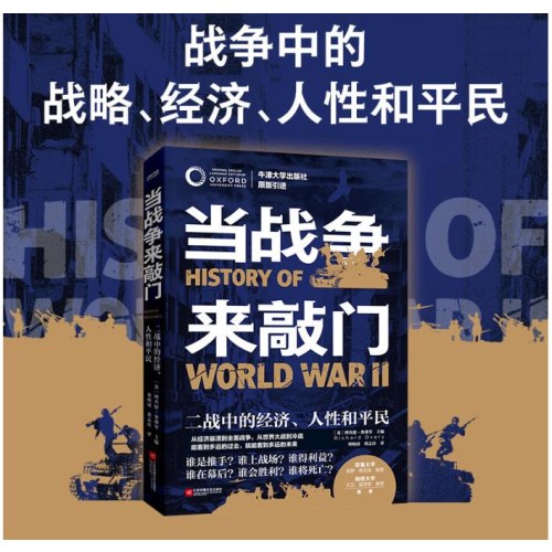 当战争来敲门（牛津二战史，耶鲁、剑桥大学教授推荐）