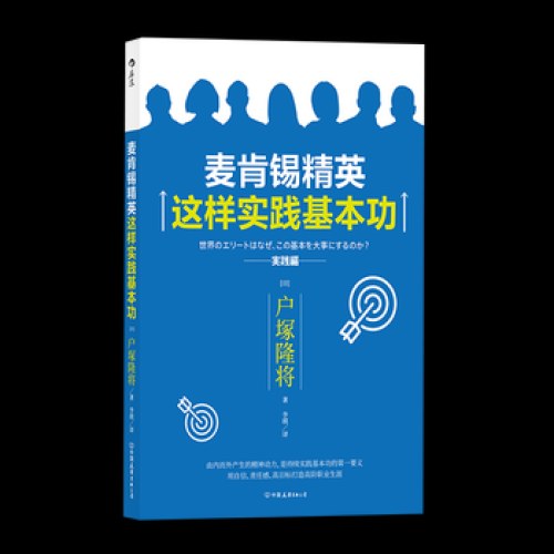 麦肯锡精英这样实践基本功