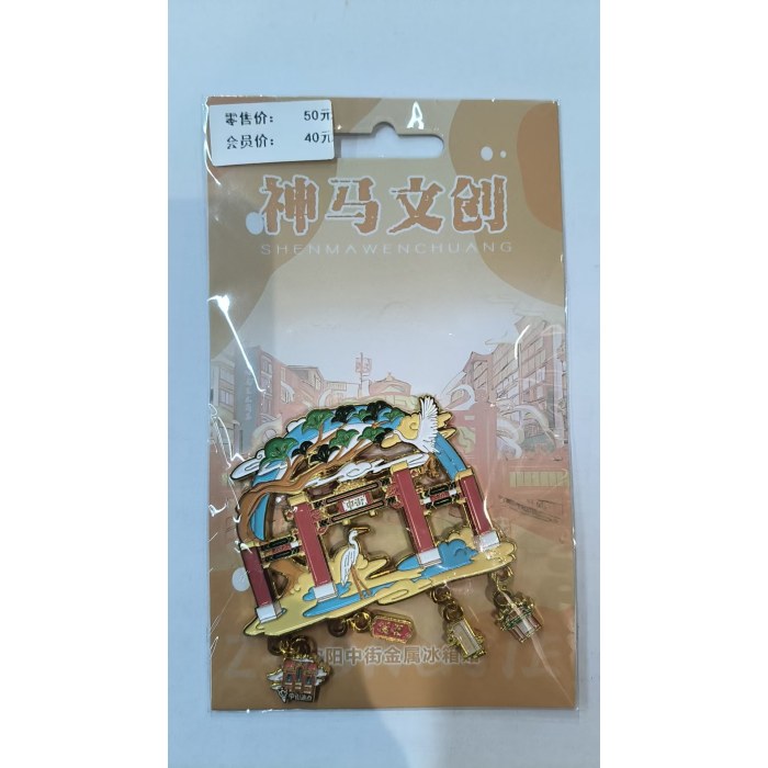 ＃原创沈阳中街金属冰箱贴