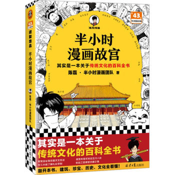 半小时漫画故宫