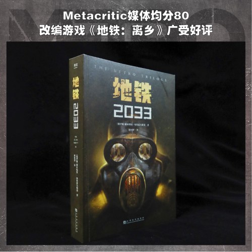 地铁2033（百万销量游戏大作《地铁》系列原著，俄罗斯废土科幻代表作，中国玩家翘首以盼的新译收藏版）