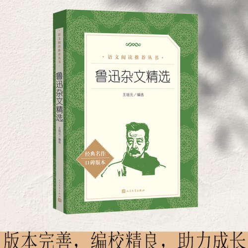鲁迅杂文精选(教育部统编《语文》推荐阅读丛书）