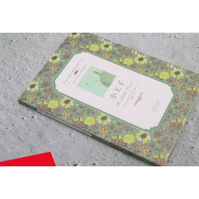 双语名著无障碍阅读丛书——小王子