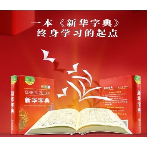 新华字典(第12版)(双色本)