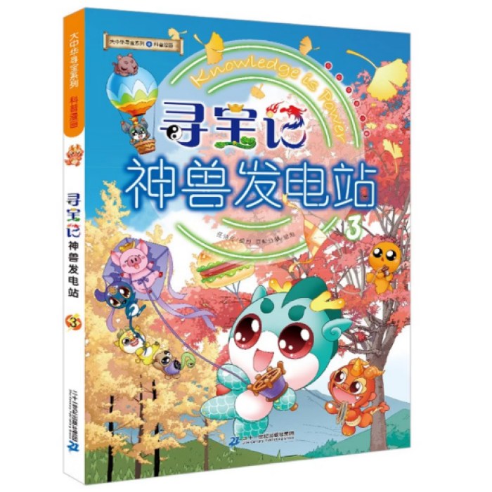 大中华寻宝记系列 神兽发电站3