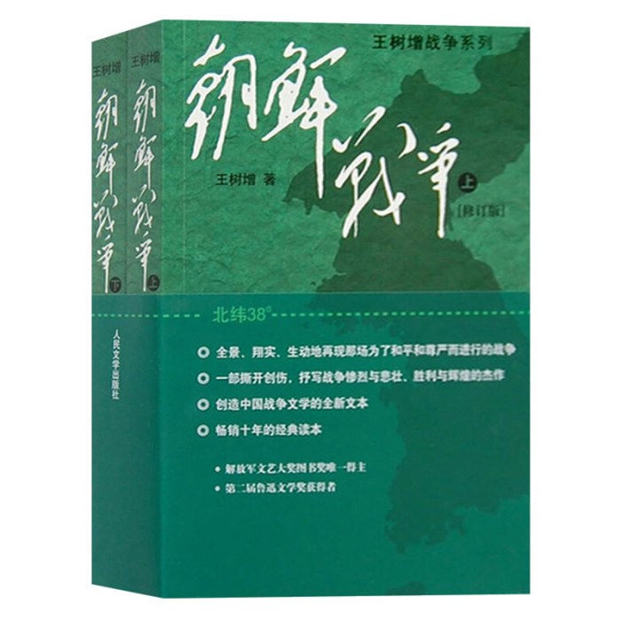 朝鲜战争：全2册王树增著纪实文学人民文学出版社新华书店正版