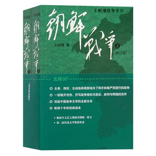 朝鲜战争：全2册王树增著纪实文学人民文学出版社新华书店正版