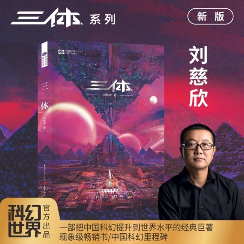 三体（新版， 刘慈欣作品， 科幻世界出品）