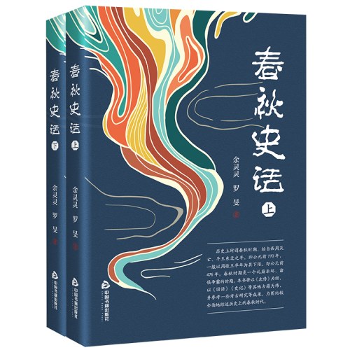 春秋史话（上下）