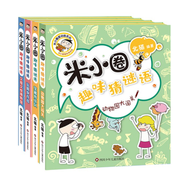 米小圈趣味猜谜语（套装共4册）