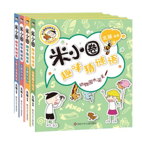 米小圈趣味猜谜语（套装共4册）