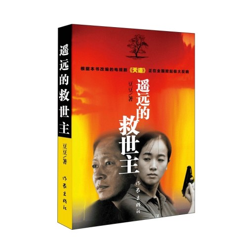 遥远的救世主 豆瓣评分9.2分国产神剧 天道 原著小说
