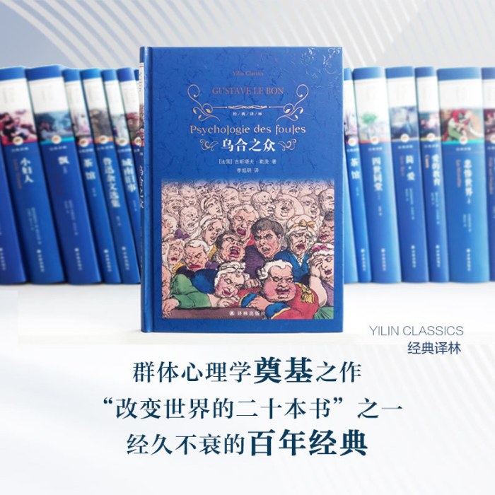 经典译林：乌合之众