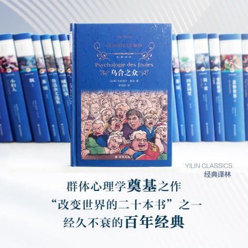 经典译林：乌合之众