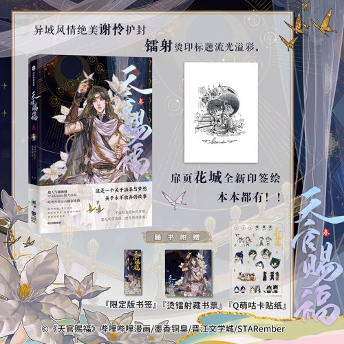 天官赐福·叁 天官赐福3漫画第三册【赠限定版书签+烫镭射藏书票+贴纸】随书多重好礼 墨香铜臭著 STARember绘