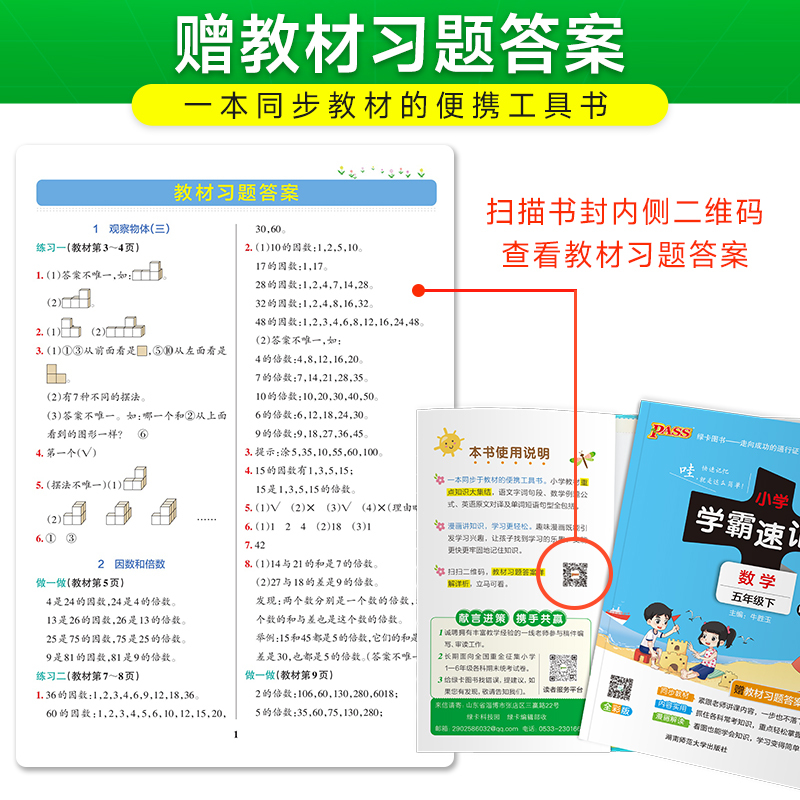 小学学霸速记-数学五年级(2026春下)(RJ版)(全彩版)