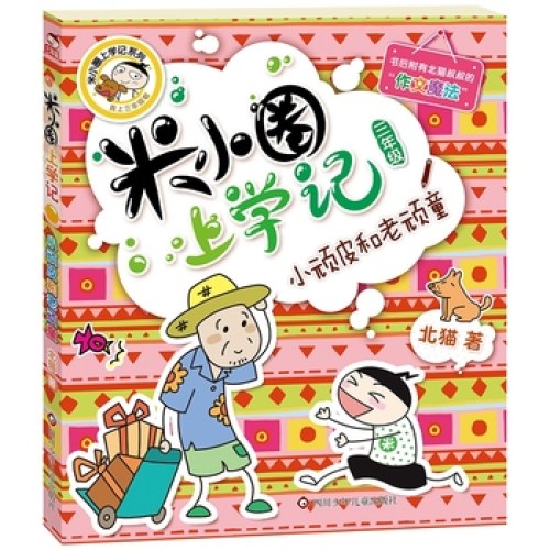 米小圈上学记（三年级）小顽皮和老顽童
