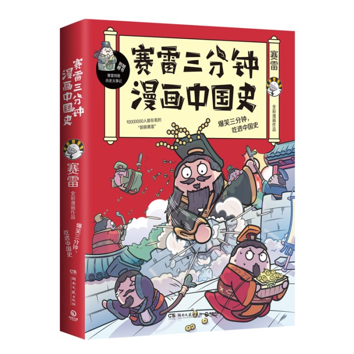 赛雷三分钟漫画中国史