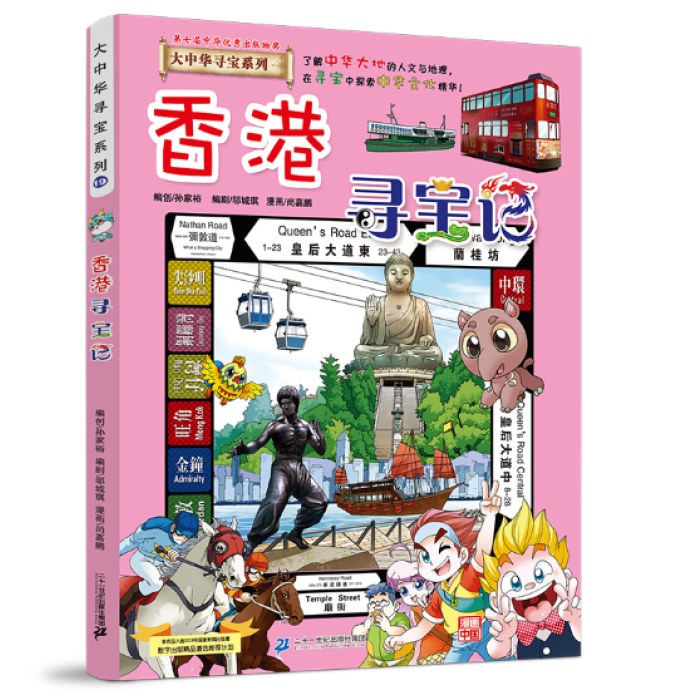 大中华寻宝系列19 香港寻宝记