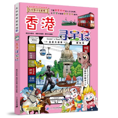 大中华寻宝系列19 香港寻宝记