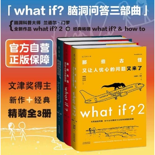 门罗脑洞问答三部曲 套装3册what if+what if2+how to