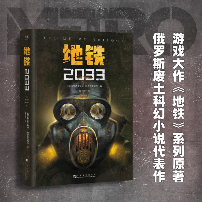 地铁2033（百万销量游戏大作《地铁》系列原著，俄罗斯废土科幻代表作，中国玩家翘首以盼的新译收藏版）