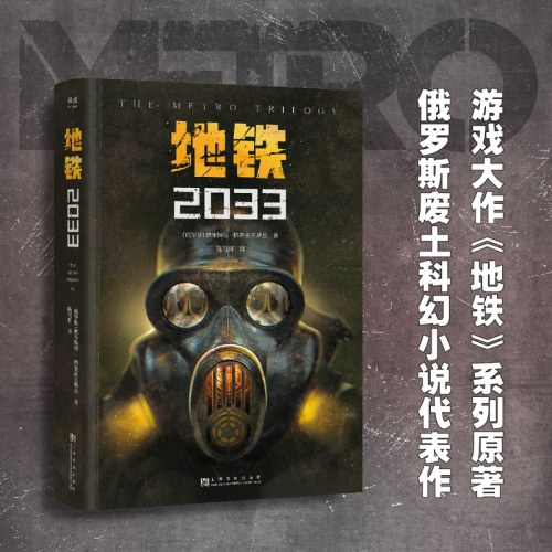 地铁2033（百万销量游戏大作《地铁》系列原著，俄罗斯废土科幻代表作，中国玩家翘首以盼的新译收藏版）
