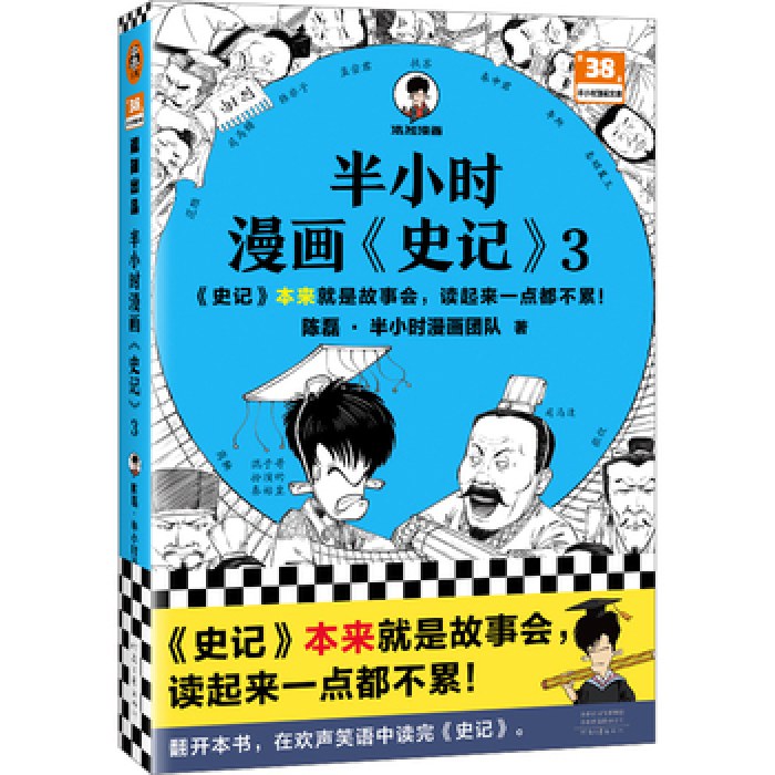 半小时漫画史记3