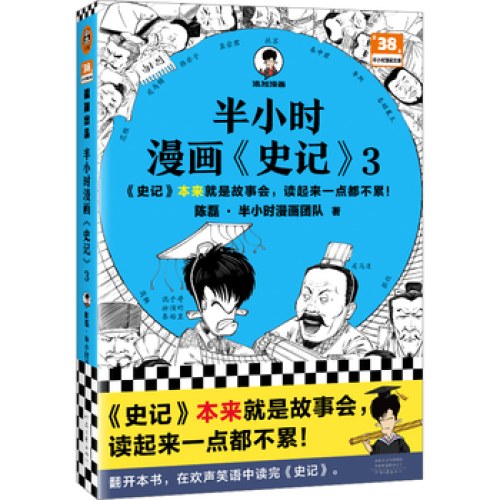 半小时漫画史记3