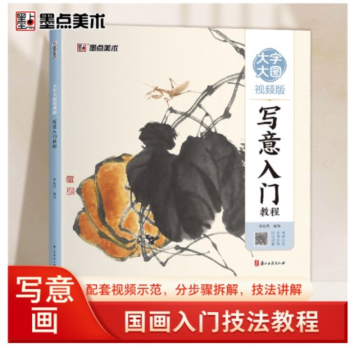 中国画零基础教程书籍临摹画册水墨画集图册范本写意入门教程