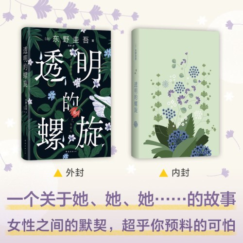 东野圭吾：透明的螺旋（东野圭吾新书，《嫌疑人X的献身》系列新作！你，准备好逃出悲剧的循环了吗？）