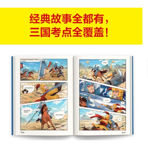 漫画讲透三国演义.三国鼎立