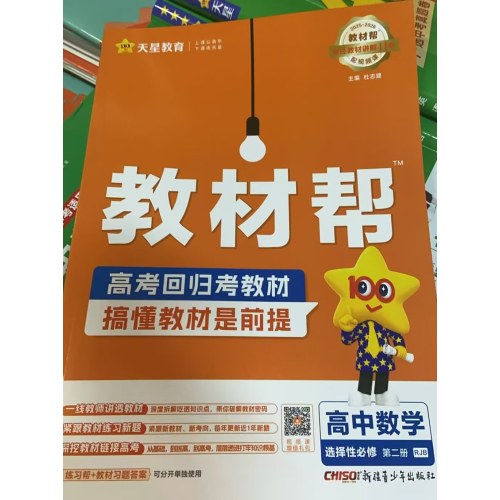 高中教材帮数学选择性必修第二册