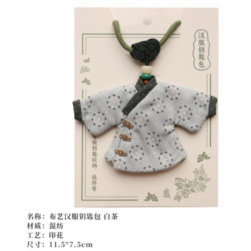 布艺汉服钥匙包白茶