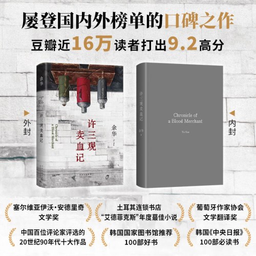 许三观卖血记（余华温情幽默之作！一本写尽中国人“三观”的小说，展现普通人的爱与尊严。2024新版）