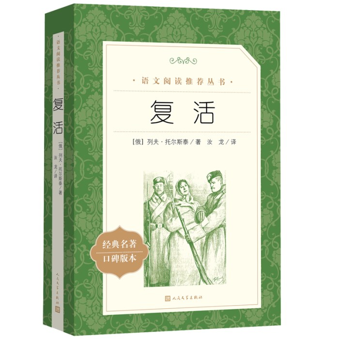 复活(教育部统编《语文》推荐阅读丛书）