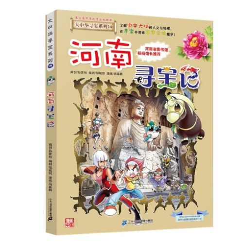 大中华寻宝系列14·河南寻宝记