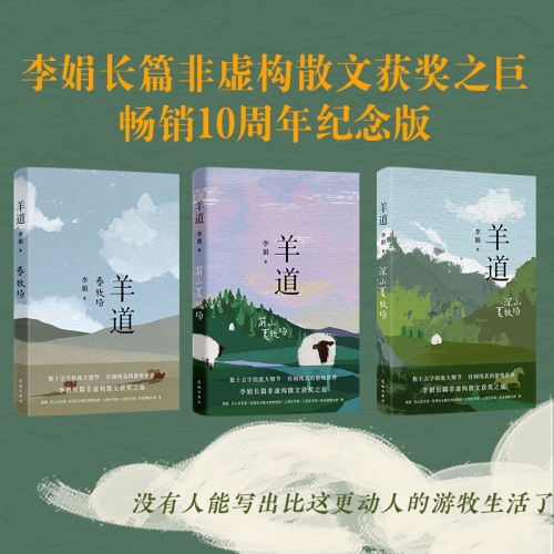 羊道·前山夏牧场（在这世上极为古老的牧场，把艰难的日子活出尊严与甜味！我的阿勒泰作者李娟长篇代表作）