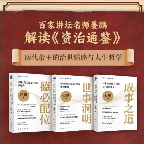 成事之道 : 一本书读懂司马光与《资治通鉴》