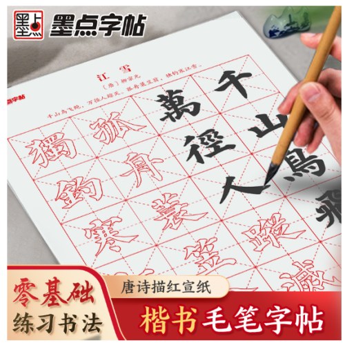 颜真卿楷书毛笔字帖唐诗描红宣纸