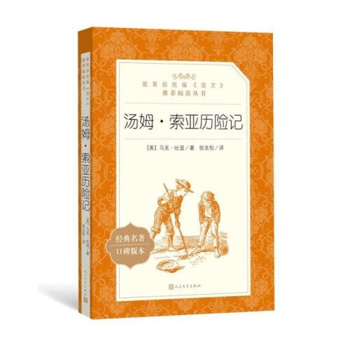 汤姆·索亚历险记(教育部统编《语文》推荐阅读丛书）