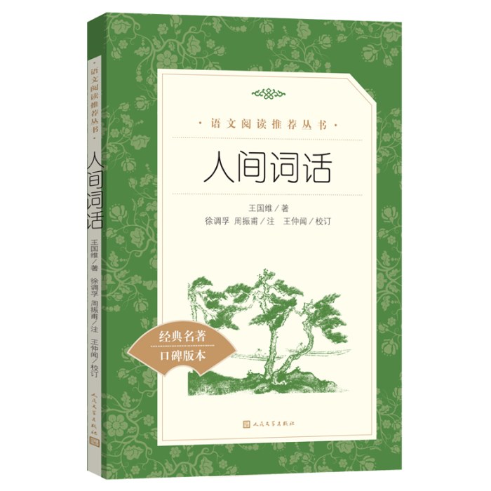 人间词话(教育部统编《语文》推荐阅读丛书）