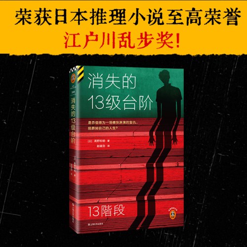 消失的13级**阶 新版 罗翔推荐 长销数年 持续霸榜 江户川乱步奖作品 是否值得为痛快复仇，陪葬掉人生？读客悬疑文库