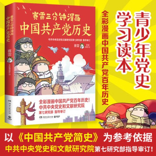 雷三分钟漫画中国共产党历史