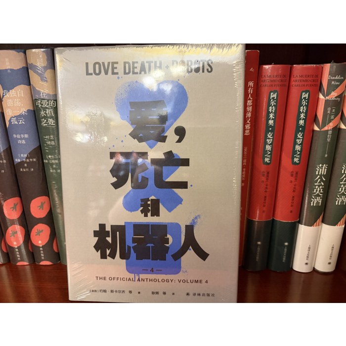 爱，死亡和机器人4
