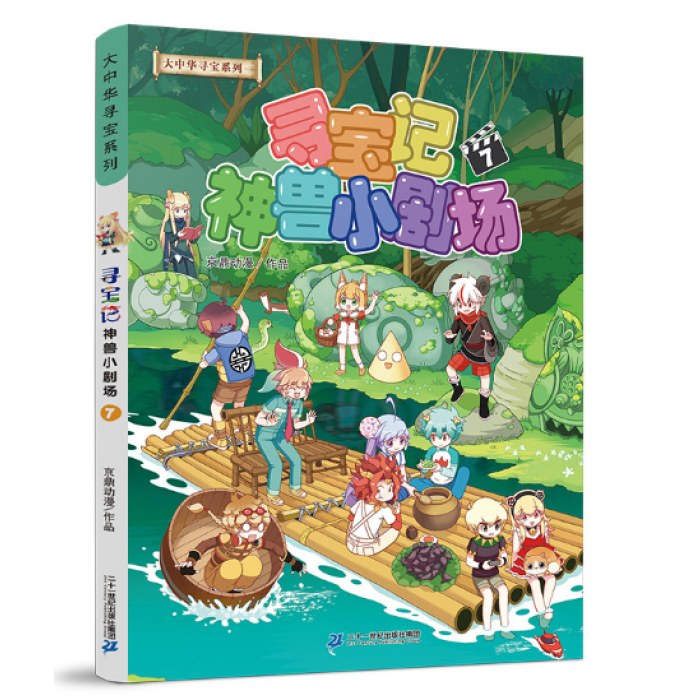 大中华寻宝记系列·神兽小剧场7